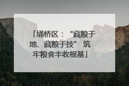 埇桥区：“藏粮于地、藏粮于技” 筑牢粮食丰收根基