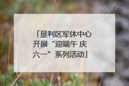 垦利区军休中心开展“迎端午 庆六一”系列活动