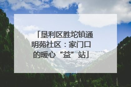 垦利区胜坨镇通明苑社区：家门口的暖心“益”站