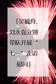 吴毓舟、刘永强分别带队开展“七一”走访慰问