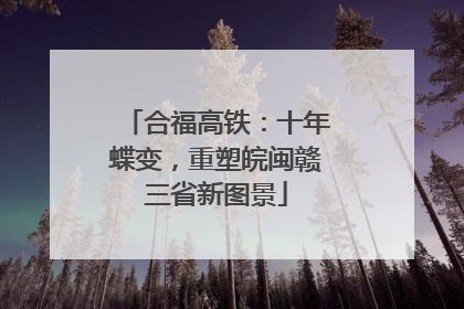 合福高铁：十年蝶变，重塑皖闽赣三省新图景