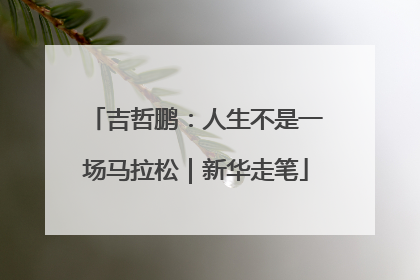 吉哲鹏：人生不是一场马拉松｜新华走笔