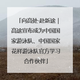 向高处·赴新途｜高途宣布成为中国国家游泳队、中国国家花样游泳队官方学习合作伙伴