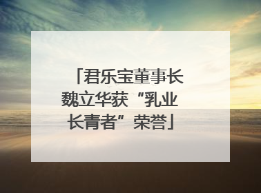 君乐宝董事长魏立华获“乳业长青者”荣誉