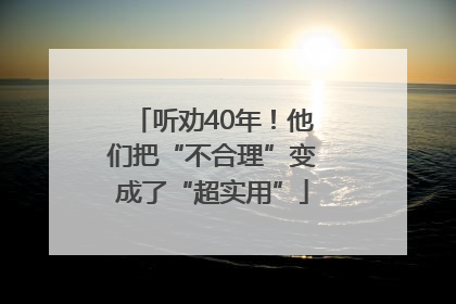 听劝40年！他们把“不合理”变成了“超实用”