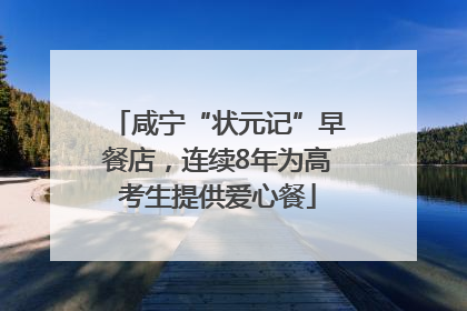 咸宁“状元记”早餐店，连续8年为高考生提供爱心餐
