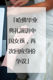 哈佛毕业典礼演讲中国女孩，再次回应身份争议