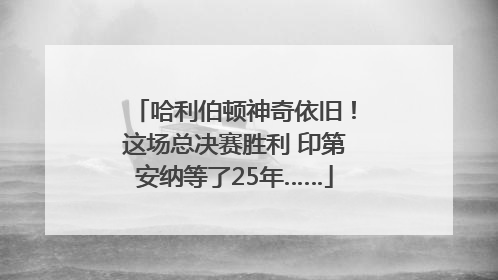 哈利伯顿神奇依旧！这场总决赛胜利 印第安纳等了25年……