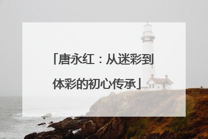 唐永红：从迷彩到体彩的初心传承