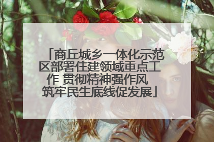 商丘城乡一体化示范区部署住建领域重点工作 贯彻精神强作风 筑牢民生底线促发展