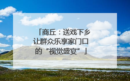 商丘：送戏下乡让群众乐享家门口的“视觉盛宴”