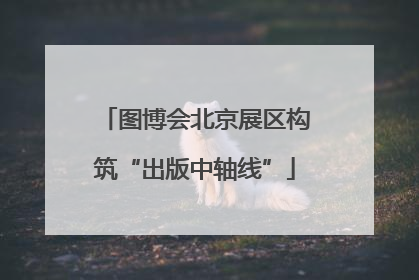 图博会北京展区构筑“出版中轴线”