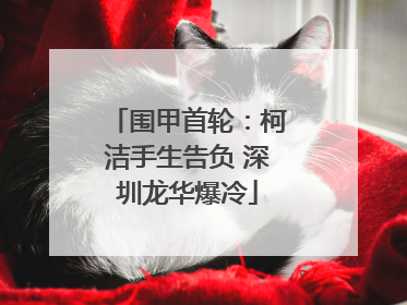 围甲首轮：柯洁手生告负 深圳龙华爆冷