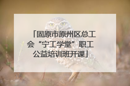 固原市原州区总工会“宁工学堂”职工公益培训班开课