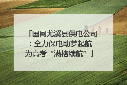 国网尤溪县供电公司：全力保电助梦起航 为高考“满格续航”