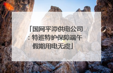 国网平潭供电公司：特巡特护保障端午假期用电无虞