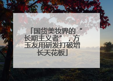 国货美妆界的“长期主义者”，方玉友用研发打破增长天花板
