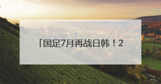 国足7月再战日韩！2025东亚杯赛程出炉