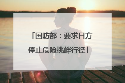 国防部：要求日方停止危险挑衅行径