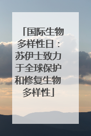 国际生物多样性日：苏伊士致力于全球保护和修复生物多样性