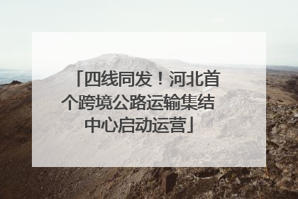 四线同发！河北首个跨境公路运输集结中心启动运营