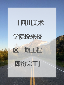 四川美术学院悦来校区一期工程即将完工