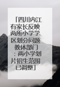 四川内江有家长反映两所小学学区划分问题 教体部门：两小学划片招生范围已调整