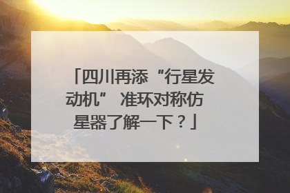 四川再添“行星发动机” 准环对称仿星器了解一下？