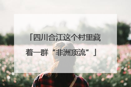 四川合江这个村里藏着一群“非洲顶流”