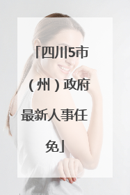 四川5市（州）政府最新人事任免