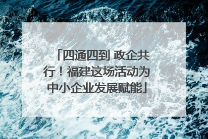 四通四到 政企共行！福建这场活动为中小企业发展赋能
