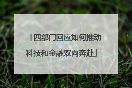 四部门回应如何推动科技和金融双向奔赴
