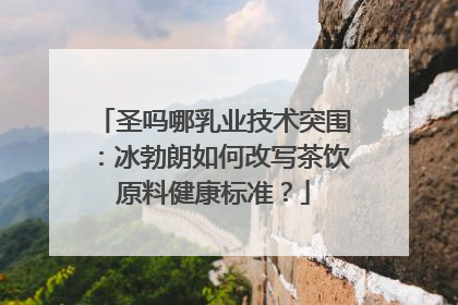 圣吗哪乳业技术突围：冰勃朗如何改写茶饮原料健康标准？