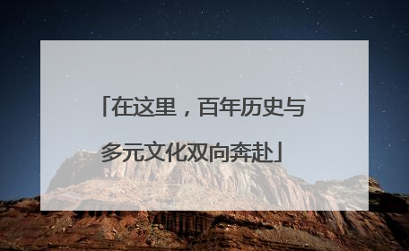 在这里，百年历史与多元文化双向奔赴