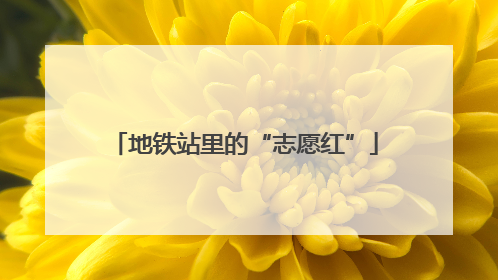 地铁站里的“志愿红”