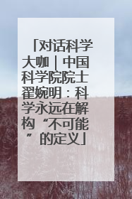 对话科学大咖｜中国科学院院士翟婉明：科学永远在解构“不可能”的定义