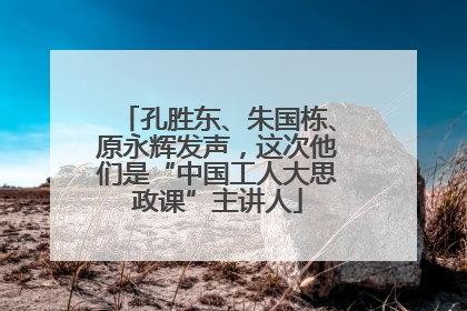 孔胜东、朱国栋、原永辉发声，这次他们是“中国工人大思政课”主讲人
