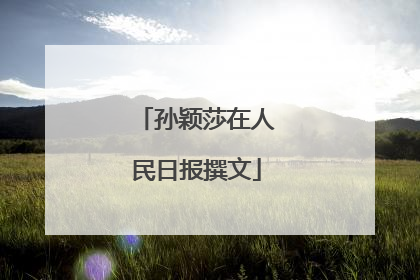 孙颖莎在人民日报撰文