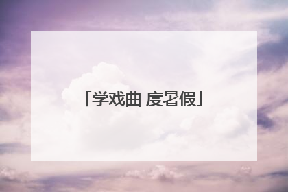 学戏曲 度暑假