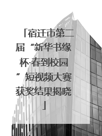 宿迁市第二届“新华书缘杯·春到校园”短视频大赛获奖结果揭晓