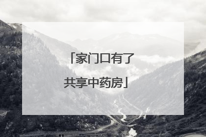 家门口有了共享中药房
