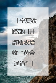 宁夏铁路部门开辟助农增收“黄金通道”