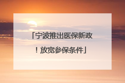 宁波推出医保新政！放宽参保条件