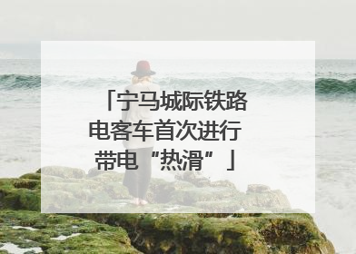 宁马城际铁路电客车首次进行带电“热滑”