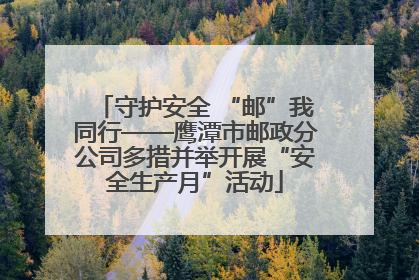 守护安全 “邮”我同行——鹰潭市邮政分公司多措并举开展“安全生产月”活动