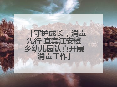 守护成长，消毒先行 宜宾江安橙乡幼儿园认真开展消毒工作