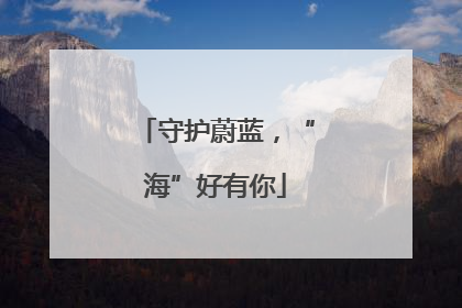 守护蔚蓝，“海”好有你
