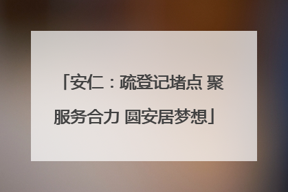 安仁：疏登记堵点 聚服务合力 圆安居梦想