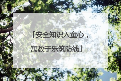 安全知识入童心，寓教于乐筑防线