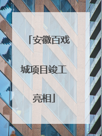 安徽百戏城项目竣工亮相